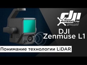 Технология LiDAR c DJI Zenmuse L1.mp4