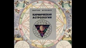 ГЛАВА 4 Часть 5 Северный Узел в 5-м доме — Южный Узел в 11-м доме