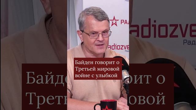 Байден говорит о Третьей мировой с улыбкой