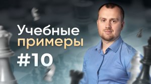 Учебные примеры № 010. Нельзя ходить королем НАЗАД в эндшпиле!