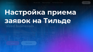 Сайт на Тильде | Настройка приема заявок | Урок 9 минут
