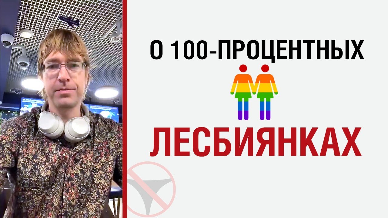 ? Алекс Лесли о 100-процентных лесби ?