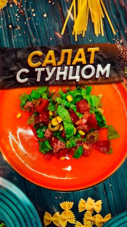 Салат с тунцом 🥗  Сохрани рецепт ❤️