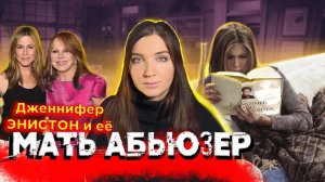 Драма ДЖЕННИФЕР ЭНИСТОН: КАК МАТЬ ВЛИЯЕТ НА САМООЦЕНКУ