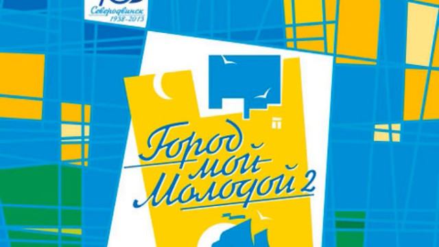 16.РОДНОМУ ГОРОДУ СЕВЕРОДВИНСКУ(муз.А.Пестовский, сл. А.Ширшиков) смотреть онлайн