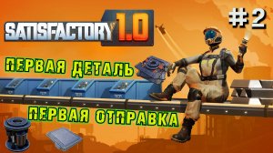 ПЕРВАЯ ОТПРАВКА КОСМОЛИФТА - УМНАЯ ОБШИВКА SATISFACTORY.  №2