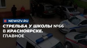 Стрельба у школы №66 в Красноярске. Главное