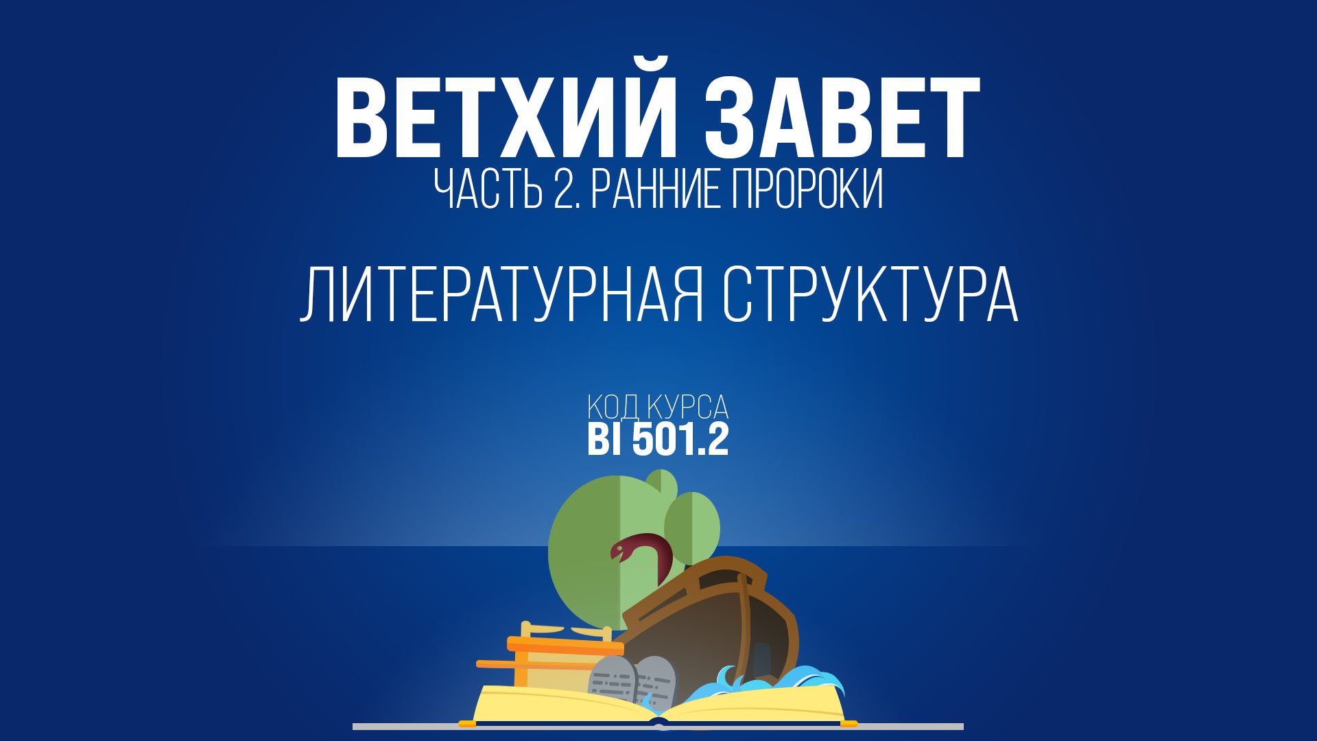 BI501.2 Rus 16. Книга Cудей Израилевых. Литературная структура