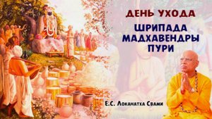 Шрипада Мадхавендры Пури - День ухода
