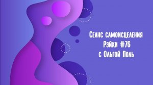 Сеанс самоисцеления с энергией Рэйки #76 Успокоение ума.