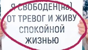 Аффирмации