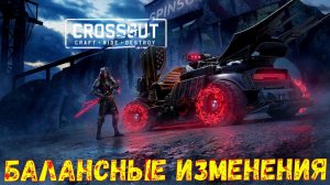 Когда обнова? - Балансные изменения - Crossout