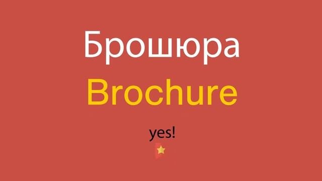 Брошюра по-английски
