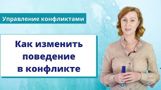 Как изменить реакцию в конфликте