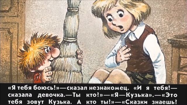 Домовёнок Кузька - обзор о пользе сказок