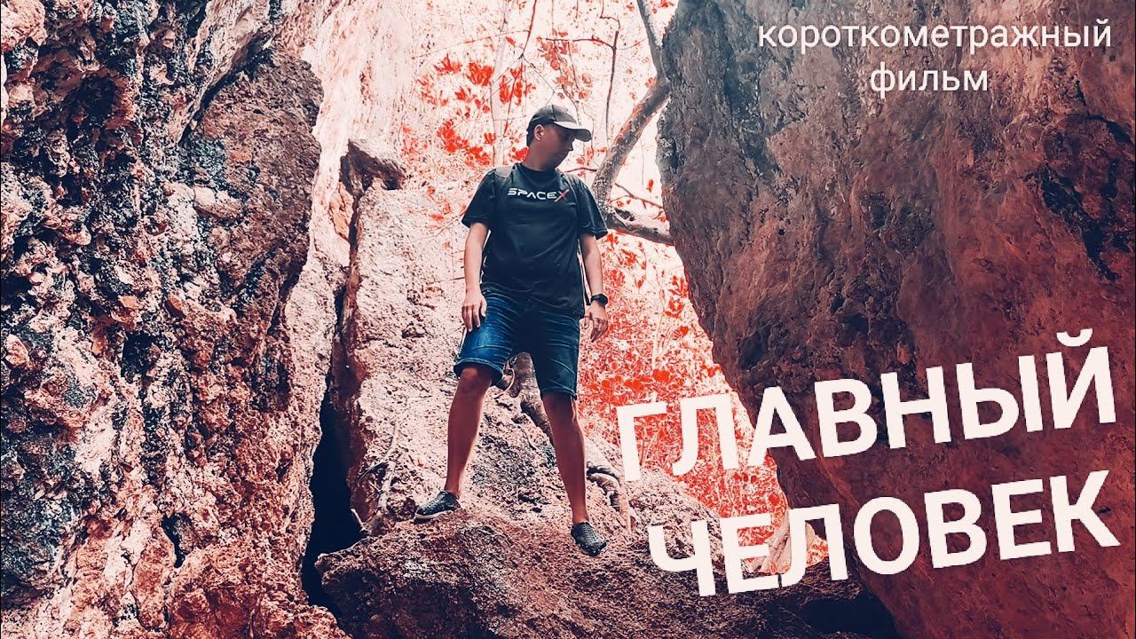 "Главный человек" - фильм о самой сложной ситуации в жизни | Короткометражный фильм об отношениях смотреть онлайн