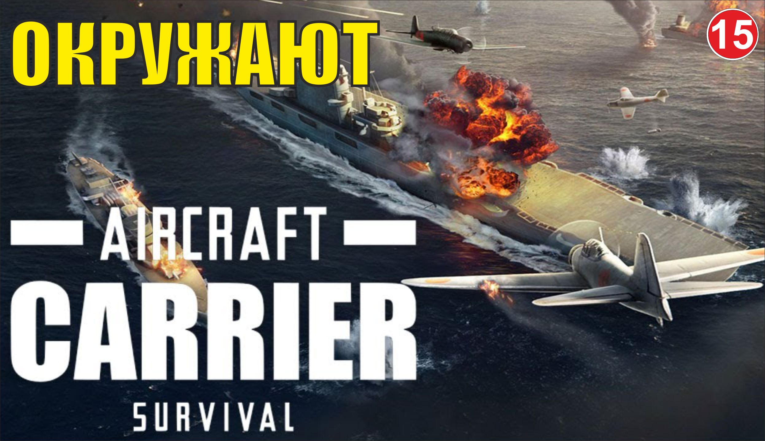 Aircraft Carrier Survival - Окружают
