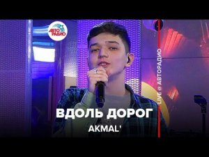 Akmal' - Вдоль Дорог (LIVE @ Авторадио)