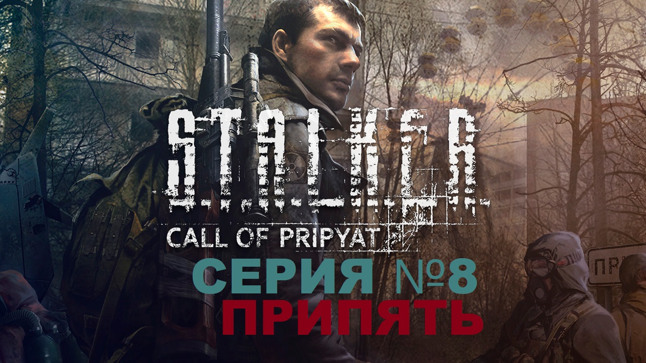 S.T.A.L.K.E.R. Call of Pripyat, Сталкер зов Припяти  серия 8 , Припять