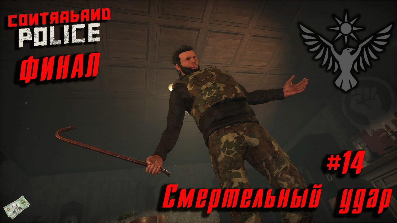 Contraband Police #14 ➤ Смертельный удар - ФИНАЛ