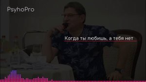 Когда ты любишь а тебя нет Лабковский Михаил Про Любовь