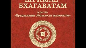 ШБ. песнь 6.09 Появление демона Вритрасуры