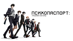 Психопаспорт: Грешники системы — Преступление и наказание (аниме-сериал, 2019)