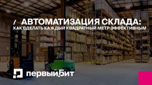Автоматизация склада: как сделать каждый квадратный метр эффективным | Первый БИТ