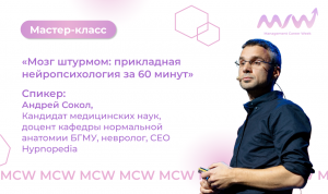 MCW: Мастер-класс «Мозг штурмом: прикладная нейропсихология за 60 минут»