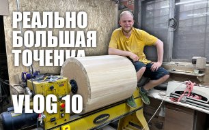 Woodworking Vlog 10- строгаем щиты, точим максимальный диаметр