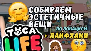 TOCA BOCA / Собираем эстетичные вещи по локациям! #tocalifeworld #tocaboca #токабока