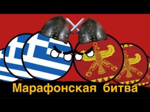 МАРАФОНСКАЯ БИТВА! Греки против персов Кантриболс Countryballs Древняя Греция