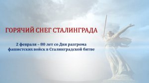 ГОРЯЧИЙ СНЕГ СТАЛИНГРАДА