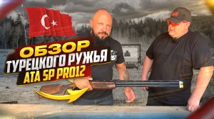 Обзор турецкого ружья ATA SP PRO12, и его младшие братья. #ружье  #мц7 #мц8  #оружие #12калибр