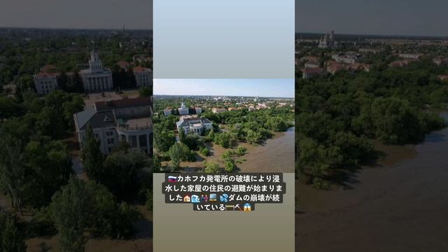 ??カホフカ水力発電所破壊で住民避難???? ノヴァヤ・カホフカ市長が報告?️?水位回復は72時間予想⏰?ダム崩壊継続中???

#カホフカ水力発電所 #浸水 #避難 #72時