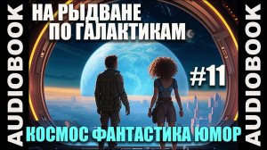 (СЕРИЯ 11) Космическая юмористическая фантастика "На рыдване по галактикам"