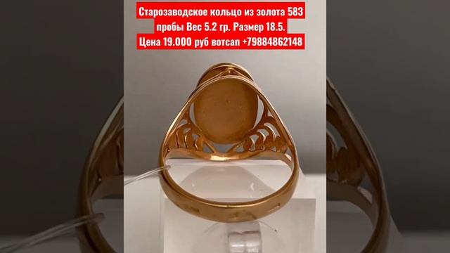 Старозаводское кольцо из золота 583 пробы Вес 5.2 гр.Размер 18.5.Цена 19.000 руб вотсап +7988486214
