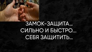 ЗАМОК-ЗАЩИТА…СИЛЬНО И БЫСТРО СЕБЯ ЗАЩИТИТЬ…ДЛЯ ВСЕХ…