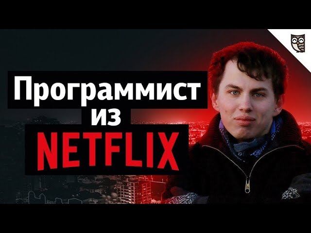 Веб-разработчик Netflix: Инструментарий, собеседование, Chrome Dev Tools Protocol