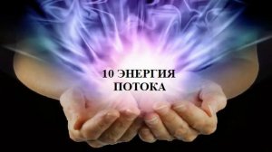 10 ЭНЕРГИЯ ПОТОКА АУДИО МЕДИТАЦИЯ