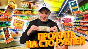 Наказание «Прожить на 100 рублей» | Выжил в кризис с маленьким бюджетом