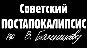 Советский постапокалипсис в видеоиграх