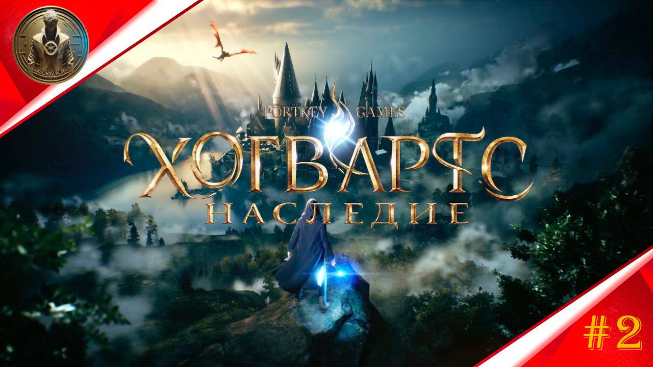 Русская озвучка ▷ HOGWARTS LEGACY ▷Наследие Хогвартса ▷прохождение #2?