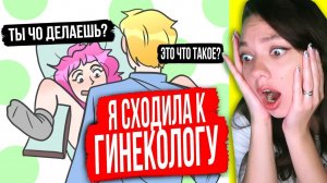 Я сходила к ГИНЕКОЛОГУ и это было УЖАСНО | Реакция