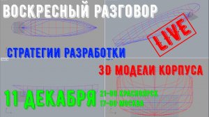 Воскресный разговор. Стратегии 3D разработки корпуса модели.