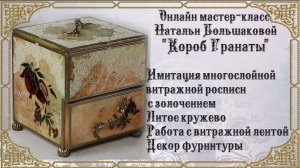 Наталья Большакова декупаж Короб Гранаты проморолик