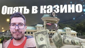 Сочи Trip - Я захотел потратить в казино 9000руб, расскажу выиграл или проиграл