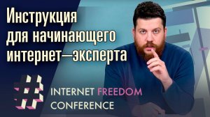 Леонид Волков — Инструкция для начинающего интернет–эксперта  | Internet Freedom Conference