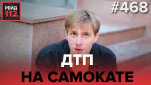 ВЫБИЛ ЗУБЫ | СМЕРТЕЛЬНОЕ ПАДЕНИЕ | РЕЙД 112. ВЫПУСК 20
