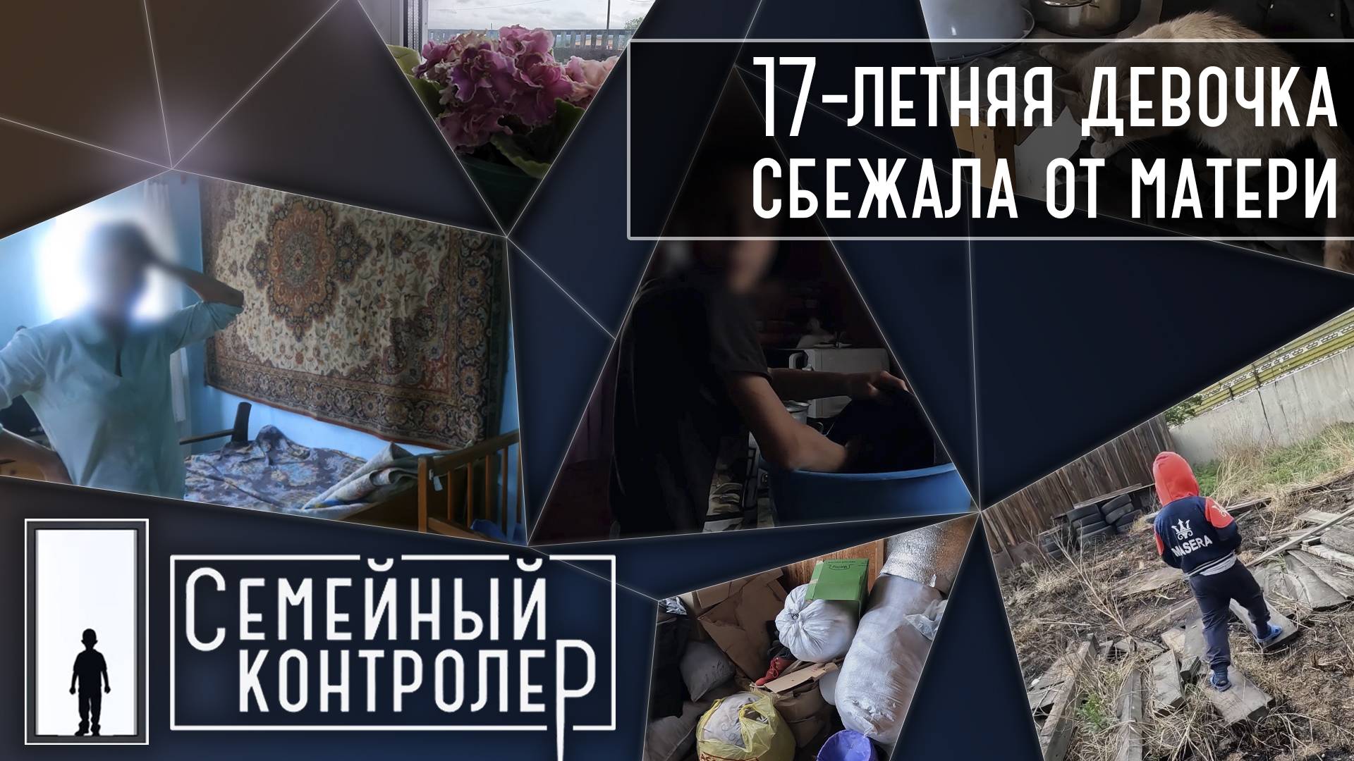 17-летняя девочка сбежала от матери  | Семейный контролер